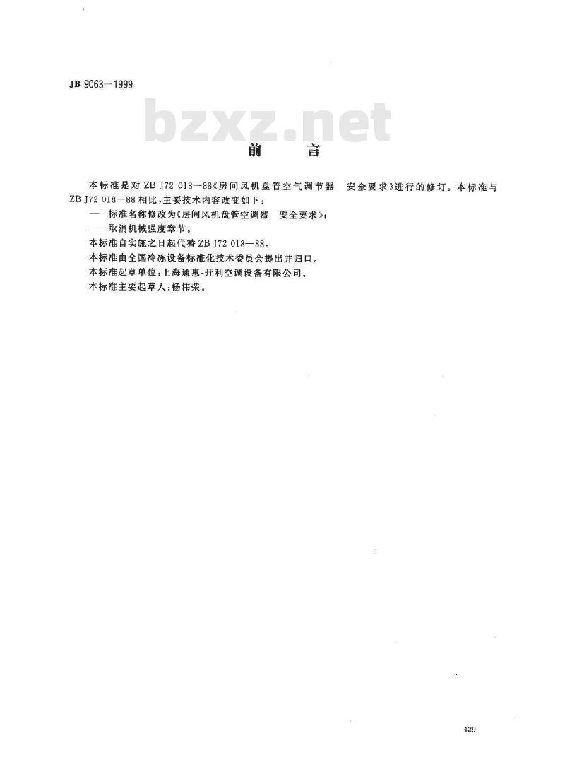 JB 9063-1999 房间风机盘管空调器 安全要求