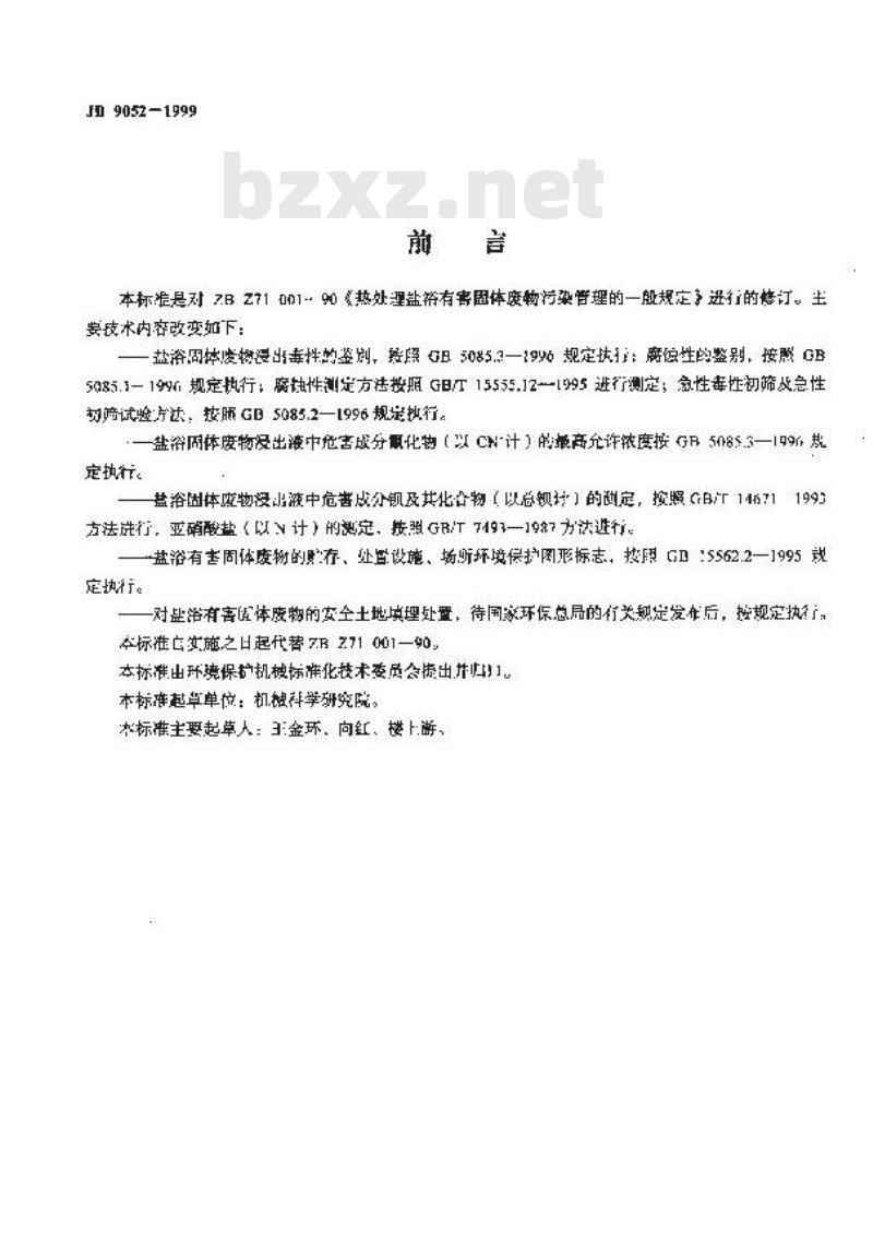 JB 9052-1999 热处理盐浴有害固体废物污染管理的一般规定
