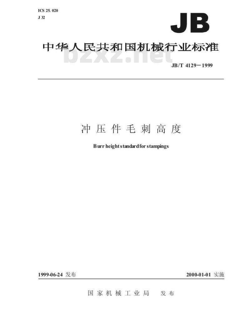 JB/T 4129-1999 冲压件毛刺高度
