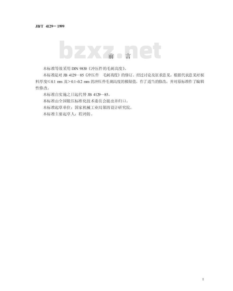 JB/T 4129-1999 冲压件毛刺高度