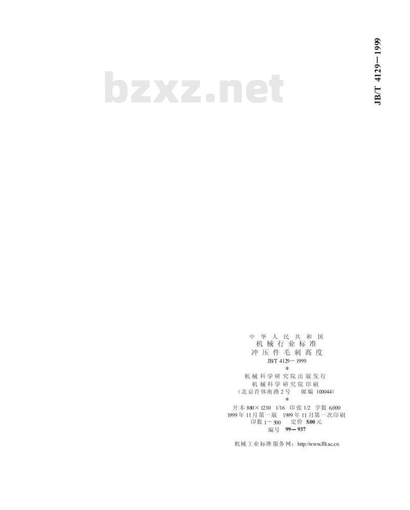 JB/T 4129-1999 冲压件毛刺高度