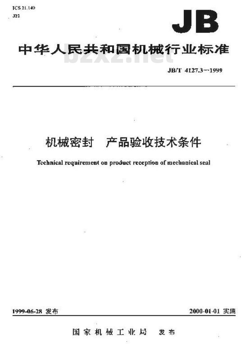 JB/T 4127.3-1999 机械密封 产品验收技术条件
