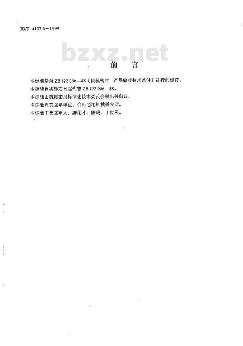 JB/T 4127.3-1999 机械密封 产品验收技术条件