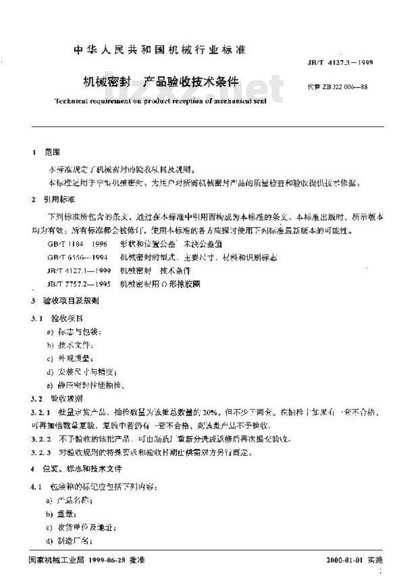 JB/T 4127.3-1999 机械密封 产品验收技术条件