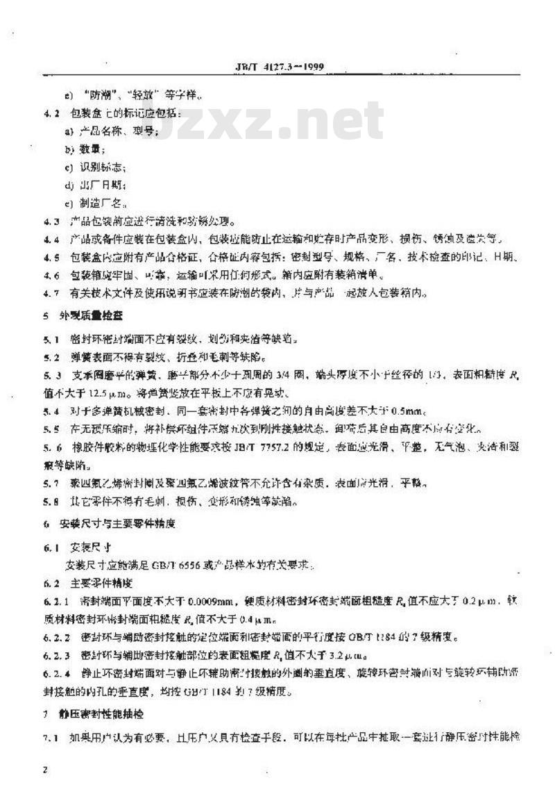 JB/T 4127.3-1999 机械密封 产品验收技术条件