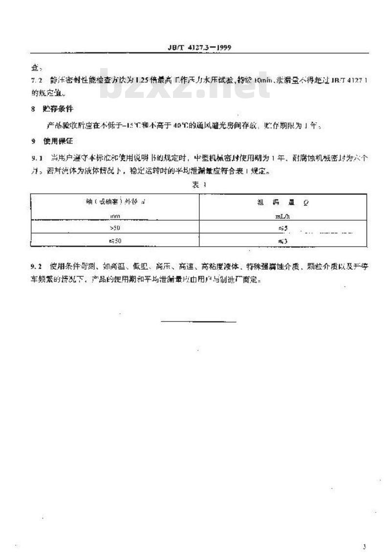 JB/T 4127.3-1999 机械密封 产品验收技术条件