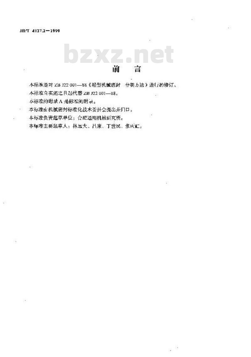 JB/T 4127.2-1999 机械密封 分类方法