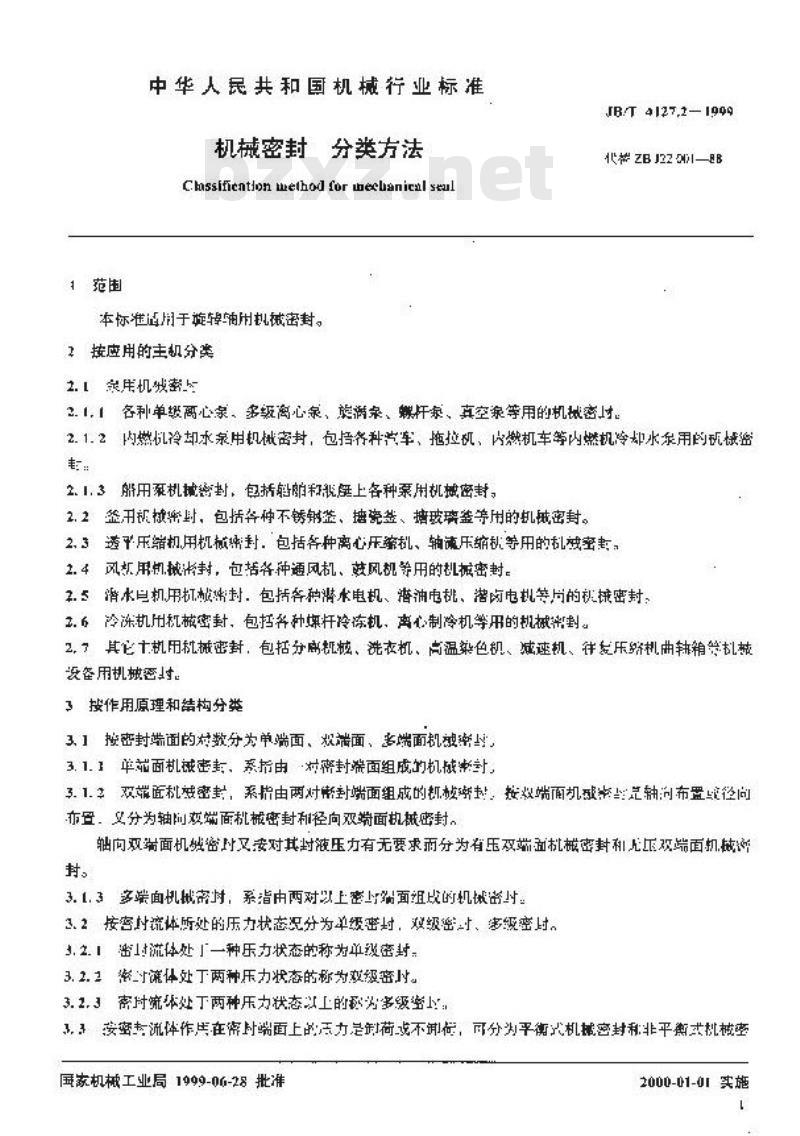 JB/T 4127.2-1999 机械密封 分类方法