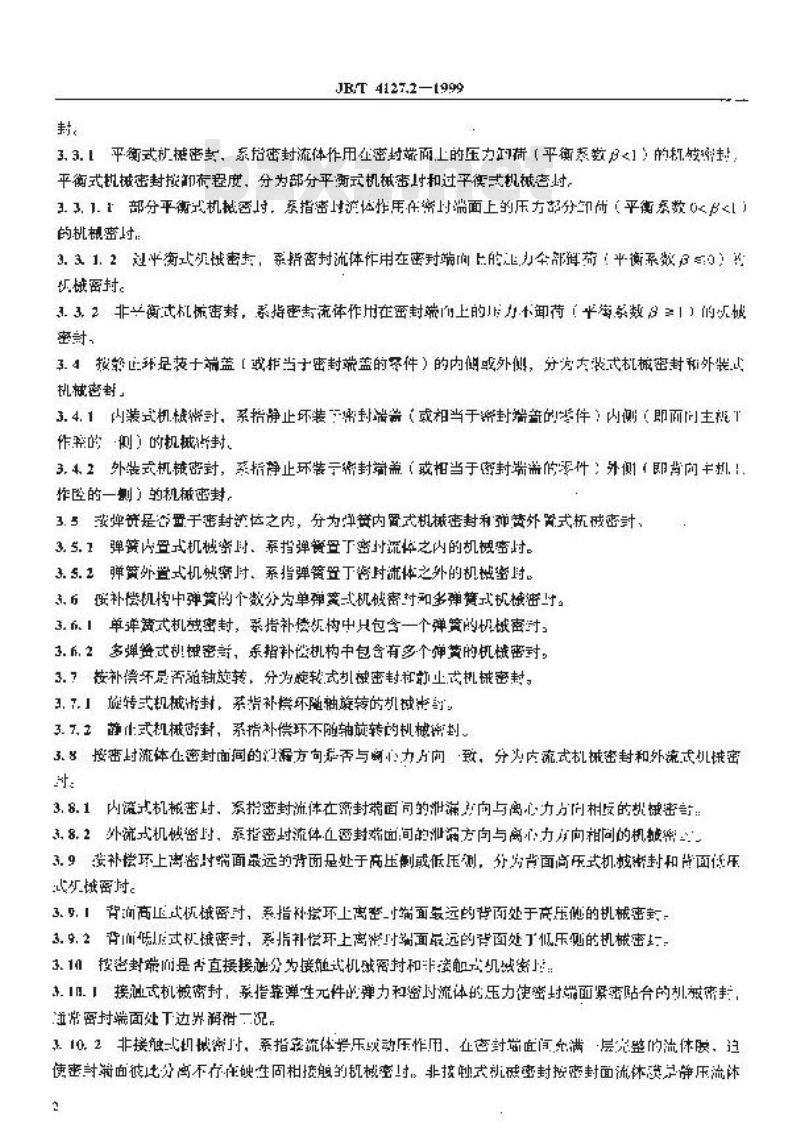 JB/T 4127.2-1999 机械密封 分类方法