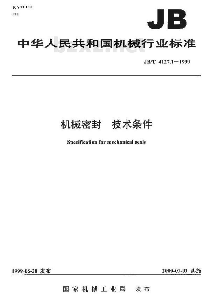 JB/T 4127.1-1999 机械密封 技术条件