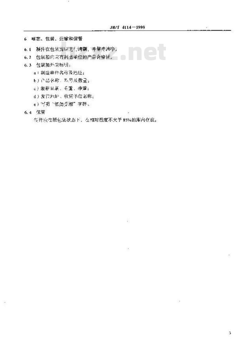 JB/T 4114-1999 烧结纯铁软磁材料 技术条件