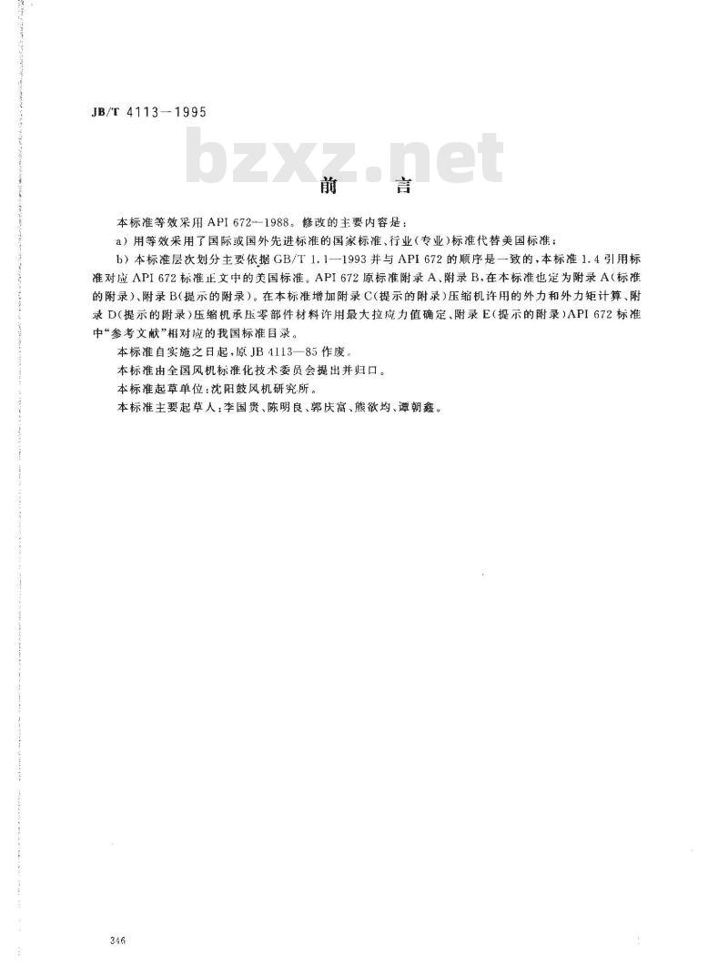 JB/T 4113-1995 整体齿轮增速组装型离心式空气压缩机