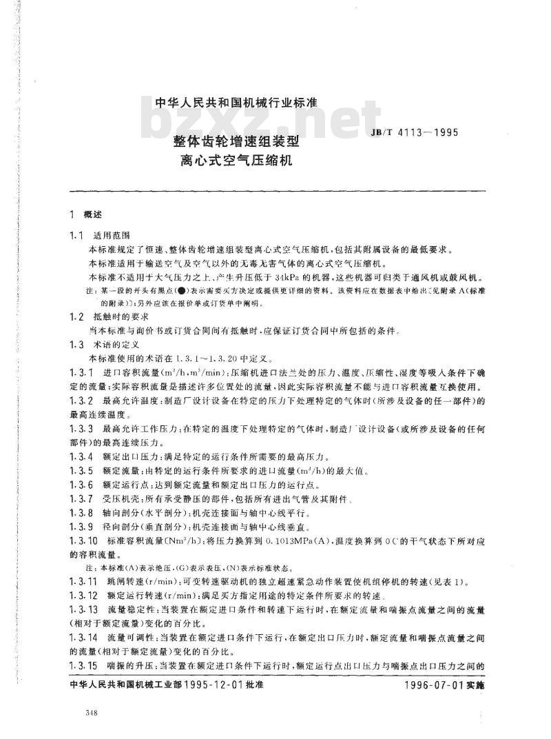 JB/T 4113-1995 整体齿轮增速组装型离心式空气压缩机