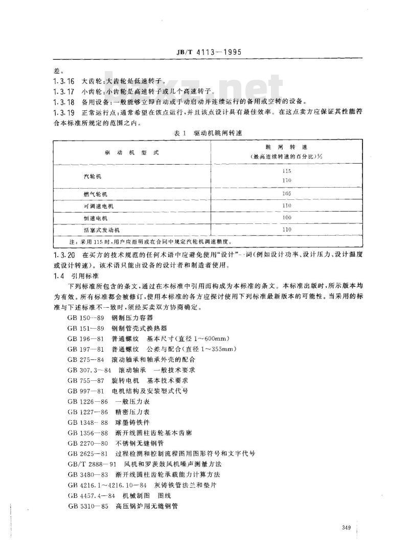 JB/T 4113-1995 整体齿轮增速组装型离心式空气压缩机