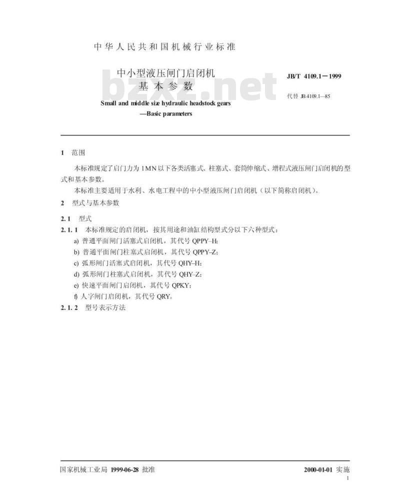 JB/T 4109.1-1999 中小型液压闸门启闭机 基本参数