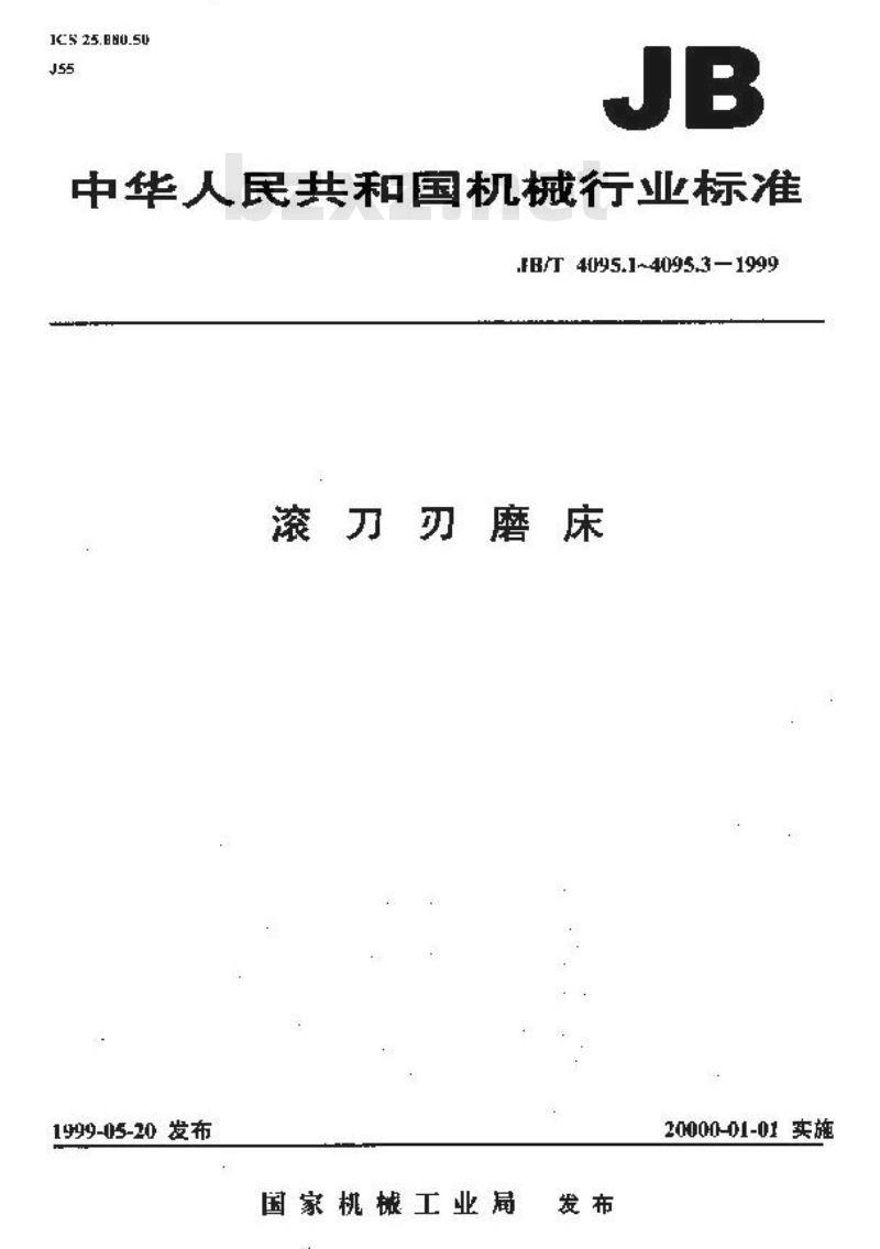 JB/T 4095.2-1999 滚刀刃磨床 精度检验