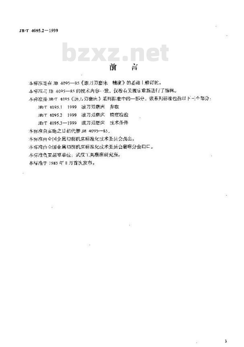 JB/T 4095.2-1999 滚刀刃磨床 精度检验