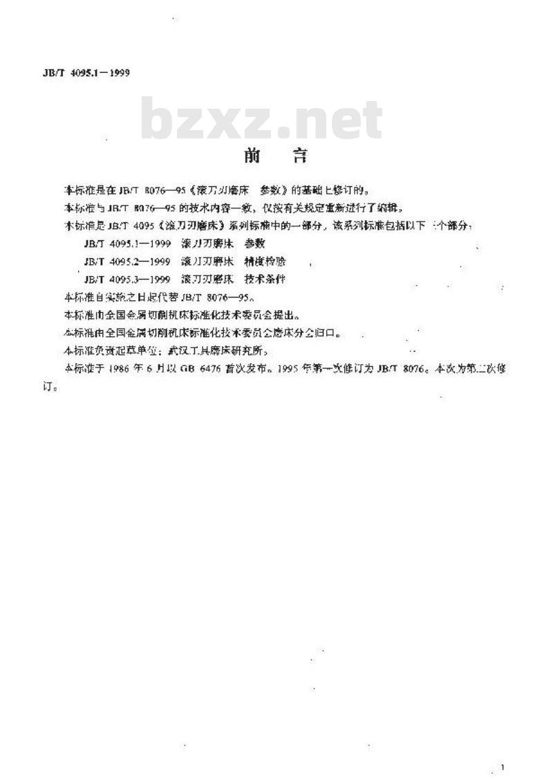 JB/T 4095.1-1999 滚刀刃磨床 参数