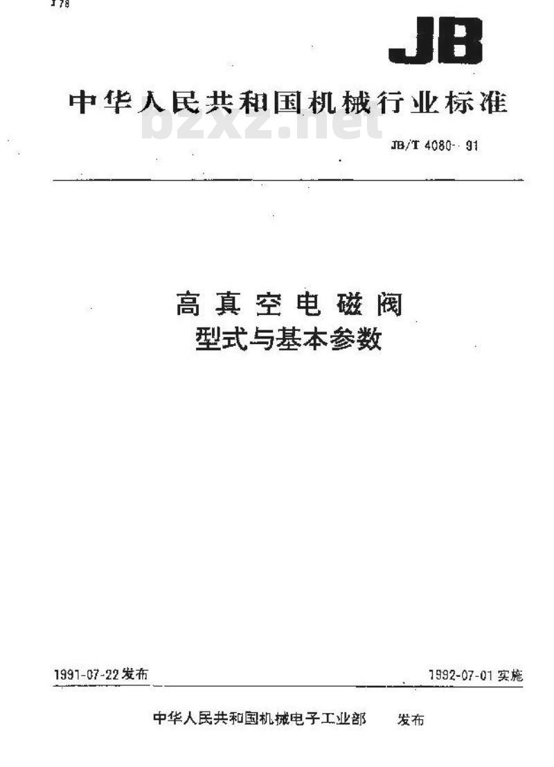 JB/T 4080-1991 高真空电磁阀 型式与基本参数