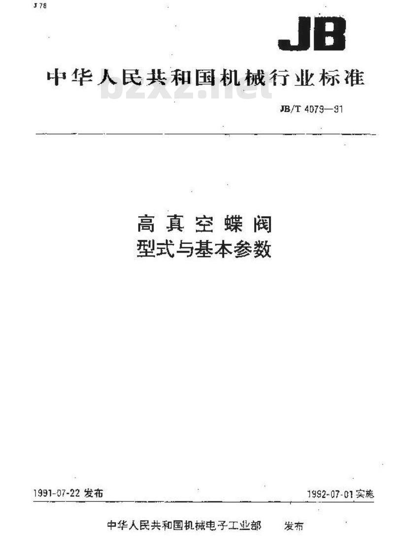 JB/T 4079-1991 高真空蝶阀 型式与基本参数