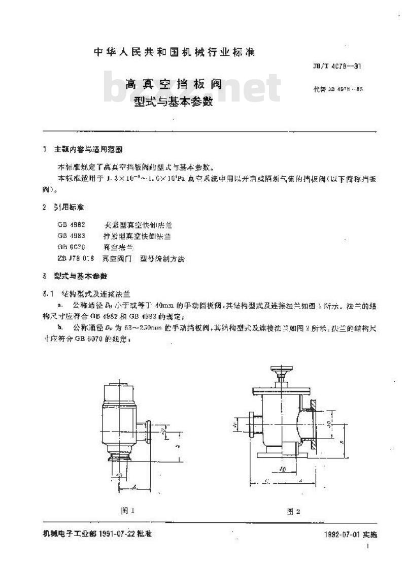 JB/T 4078-1991 高真空挡板阀 型式与基本参数