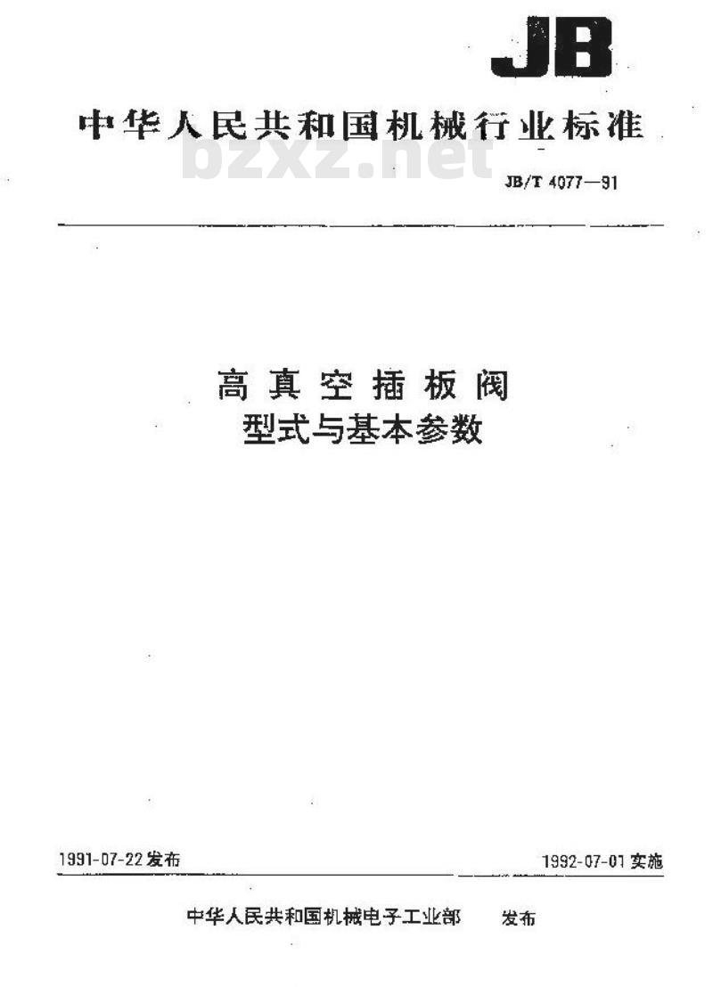 JB/T 4077-1991 高真空插板阀 型式与基本参数