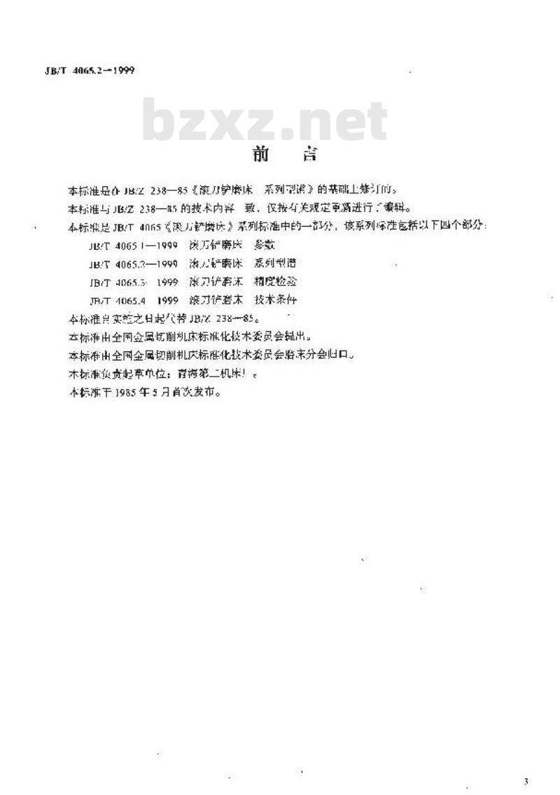 JB/T 4065.2-1999 滚刀铲磨床 系列型谱