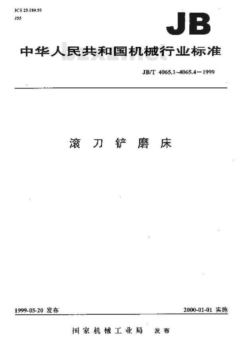 JB/T 4065.1-1999 滚刀铲磨床 参数