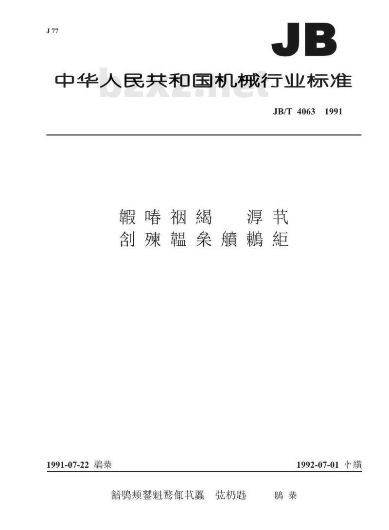 JB/T 4063-1991 活塞推料离心机 型式与基本参数