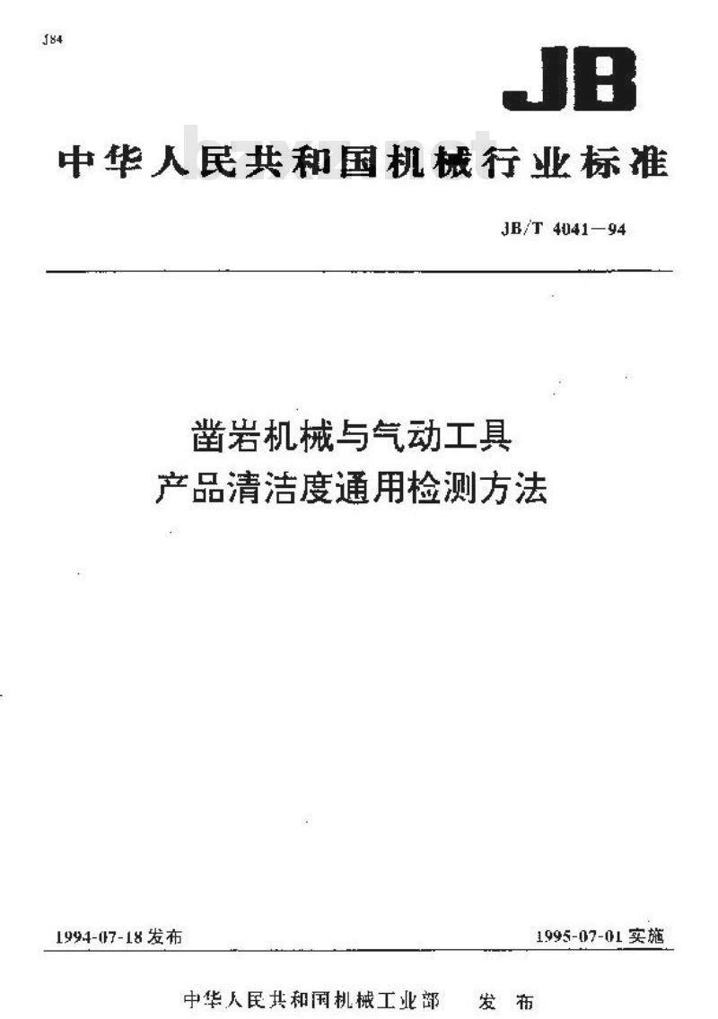 JB/T 4041-1994 凿岩机械与气动工具 产品清洁