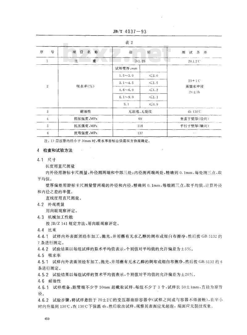 JB/T 4037-1993 滚动轴承用酚醛层压布管 技术条件
