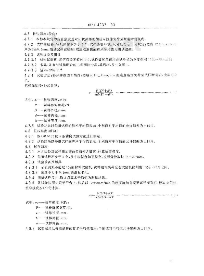 JB/T 4037-1993 滚动轴承用酚醛层压布管 技术条件