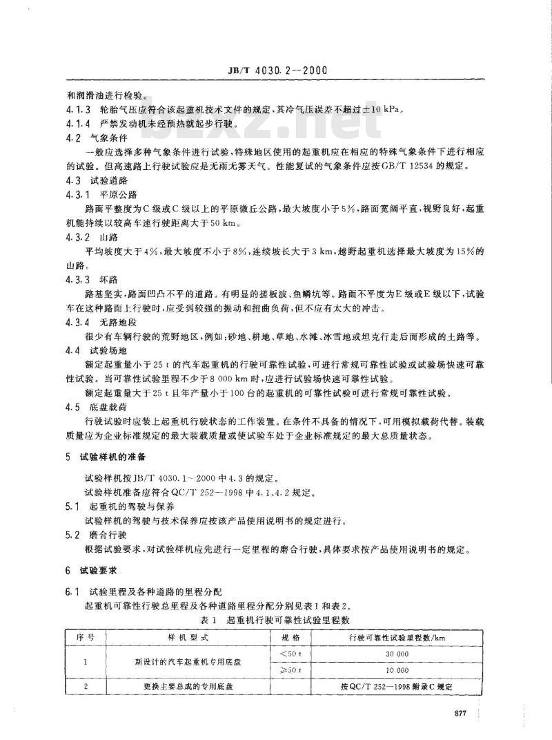 JB/T 4030.2-2000 汽车起重机和轮胎起重机试验规范 行驶可靠性试验