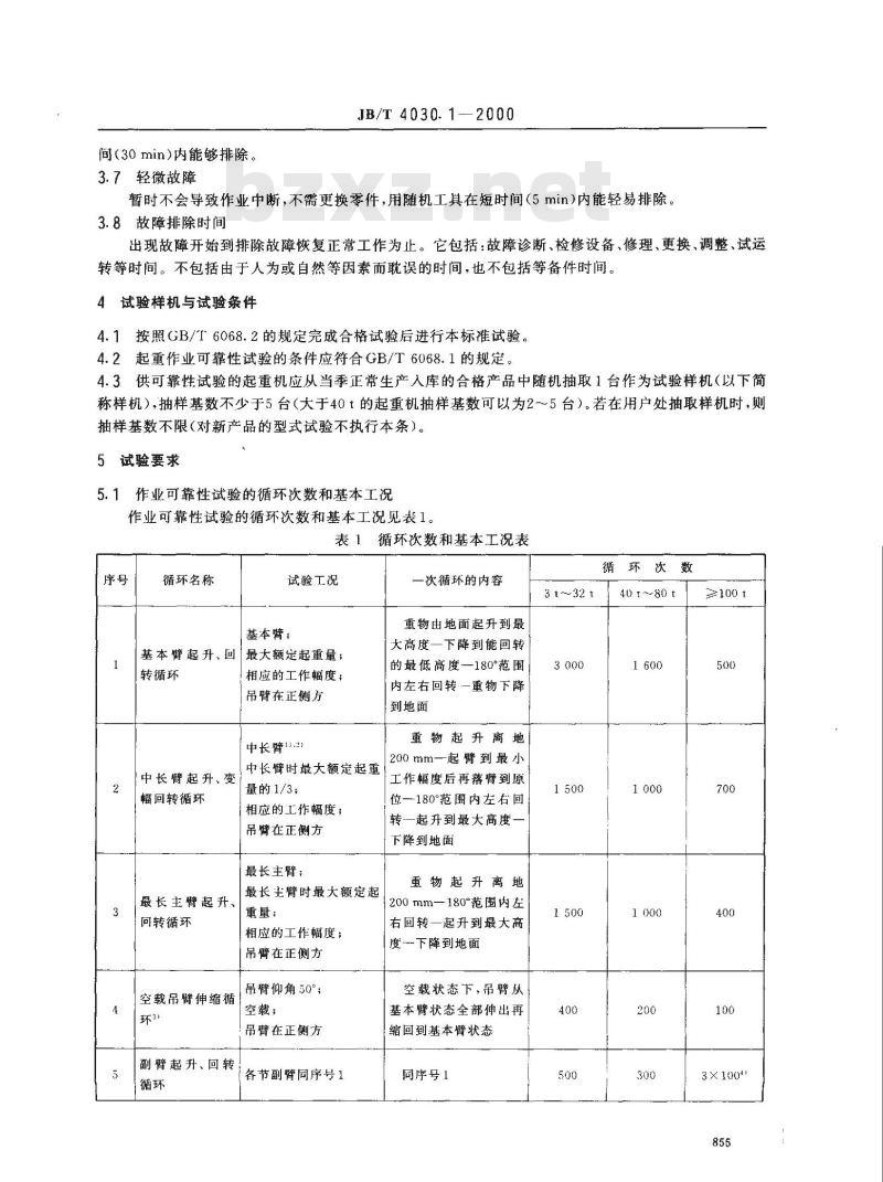 JB/T 4030.1-2000 汽车起重机和轮胎起重机试验规范 作业可靠性试验