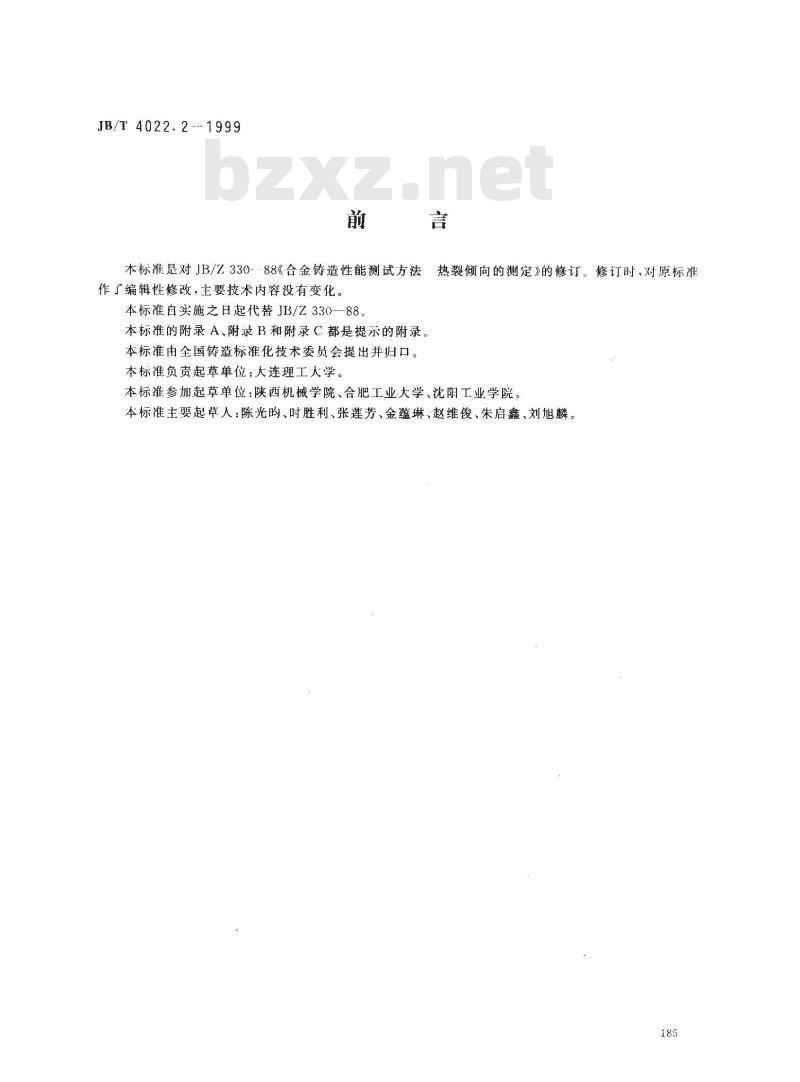 JB/T 4022.2-1999 合金铸造性能测定方法 热裂倾向的测定