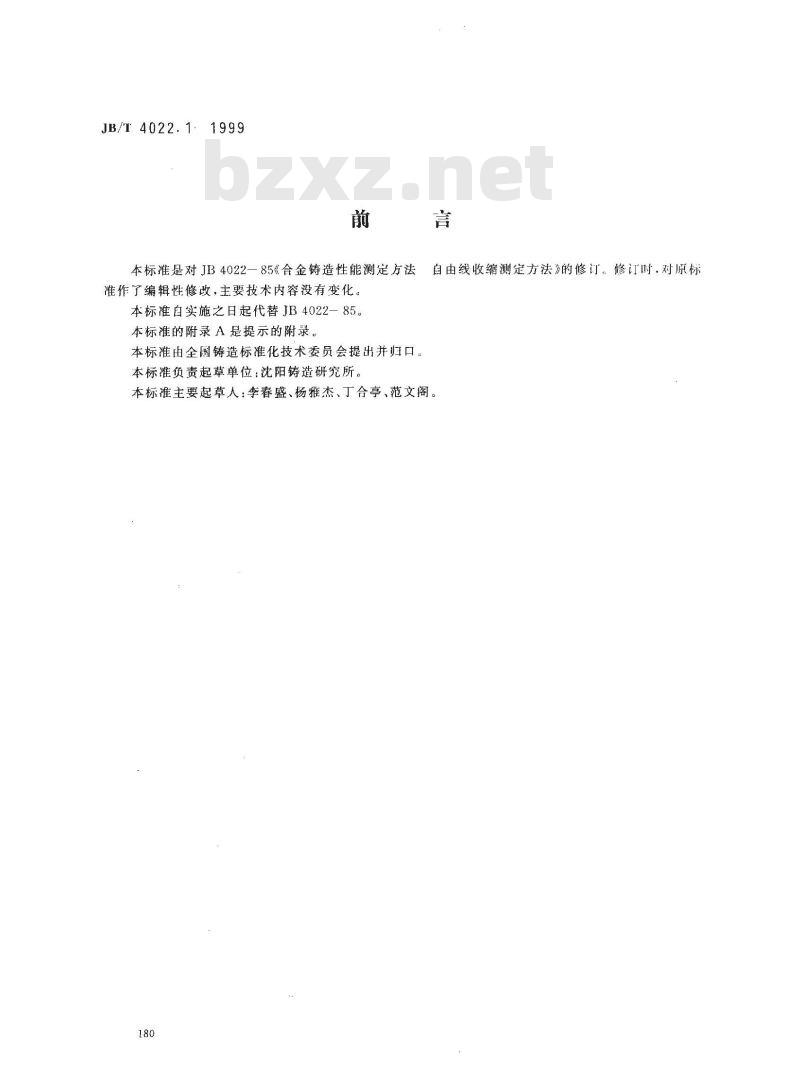 JB/T 4022.1-1999 合金铸造性能测定方法 自由线收缩测定方法