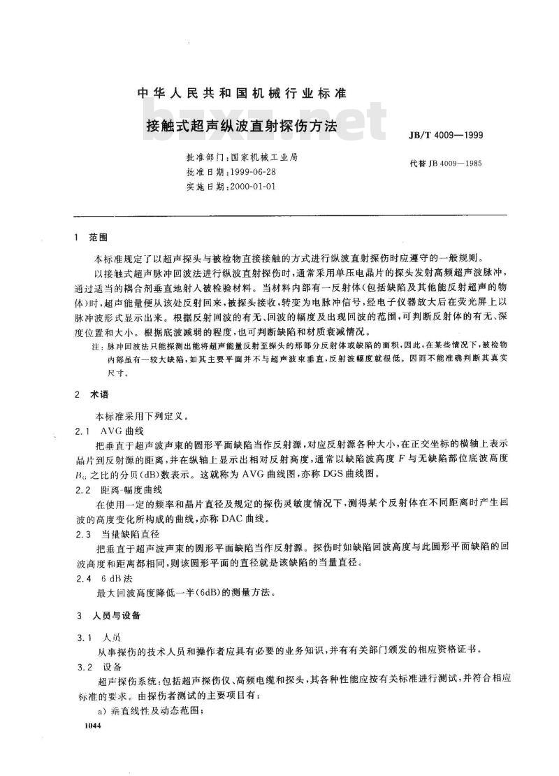 JB/T 4009-1999 接触式超声纵波直射探伤方法