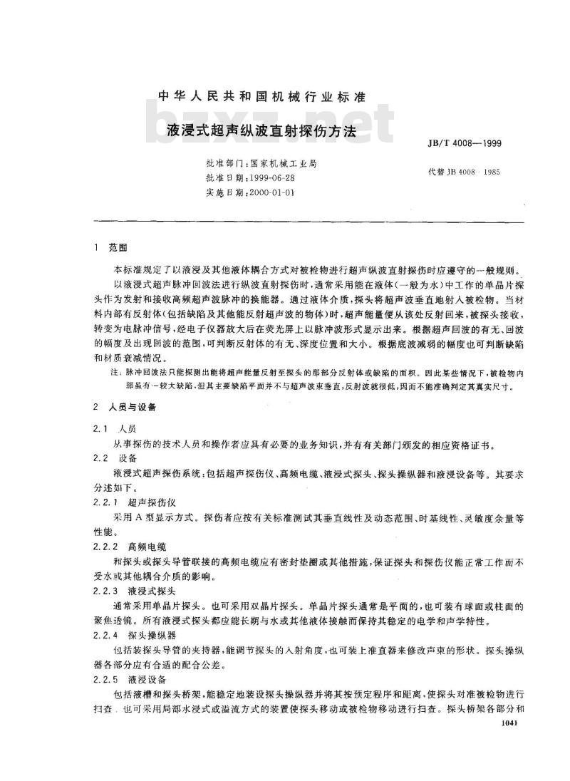JB/T 4008-1999 液浸式超声纵波直射探伤方法
