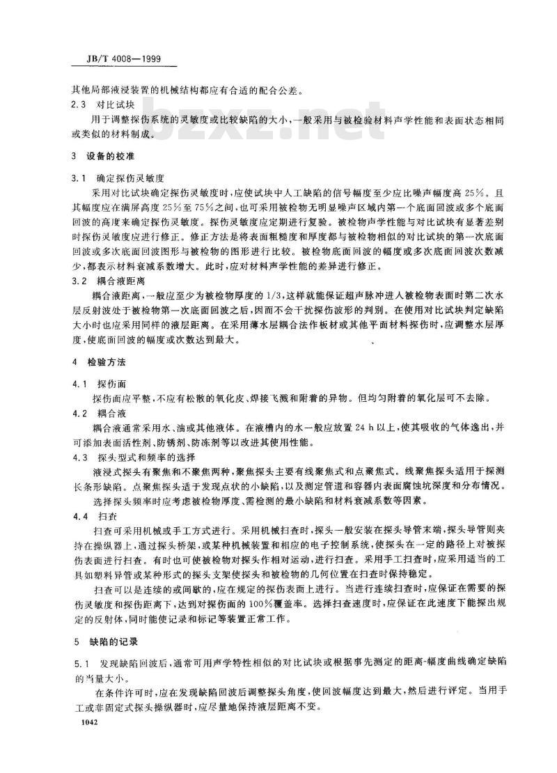 JB/T 4008-1999 液浸式超声纵波直射探伤方法