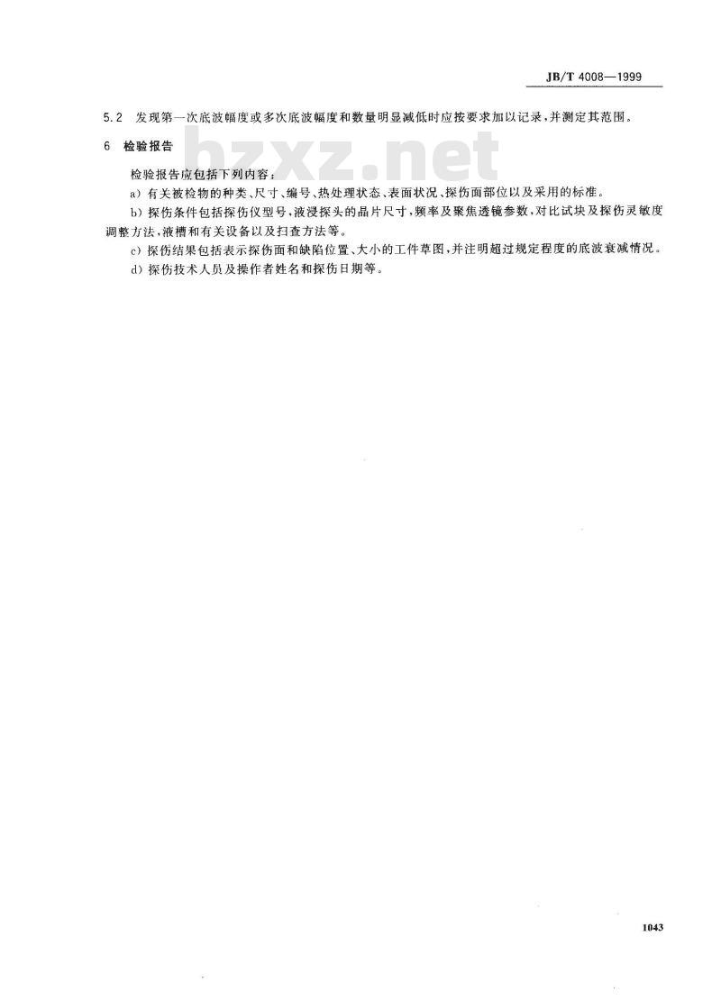 JB/T 4008-1999 液浸式超声纵波直射探伤方法