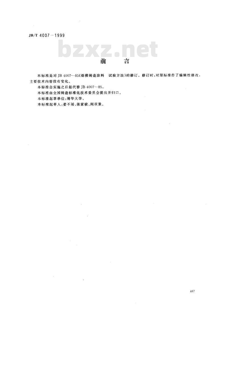 JB/T 4007-1999 熔模铸造涂料 试验方法