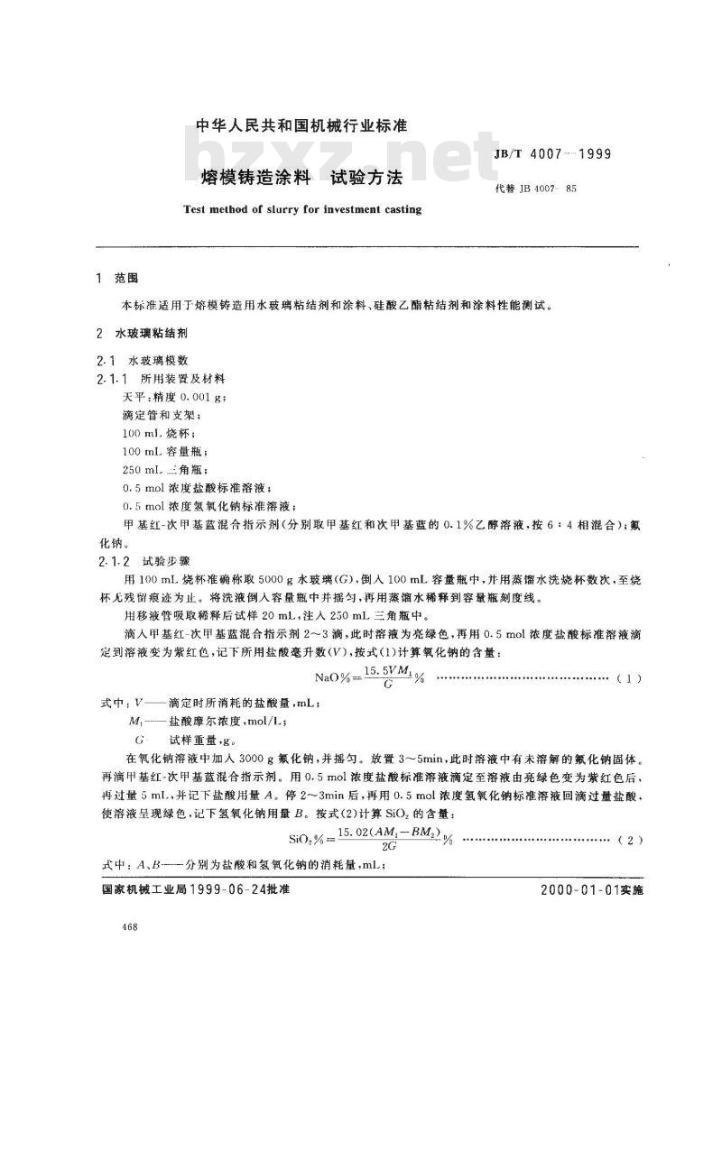 JB/T 4007-1999 熔模铸造涂料 试验方法