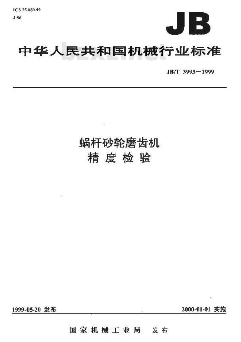 JB/T 3993-1999 蜗杆砂轮磨齿机 精度检验