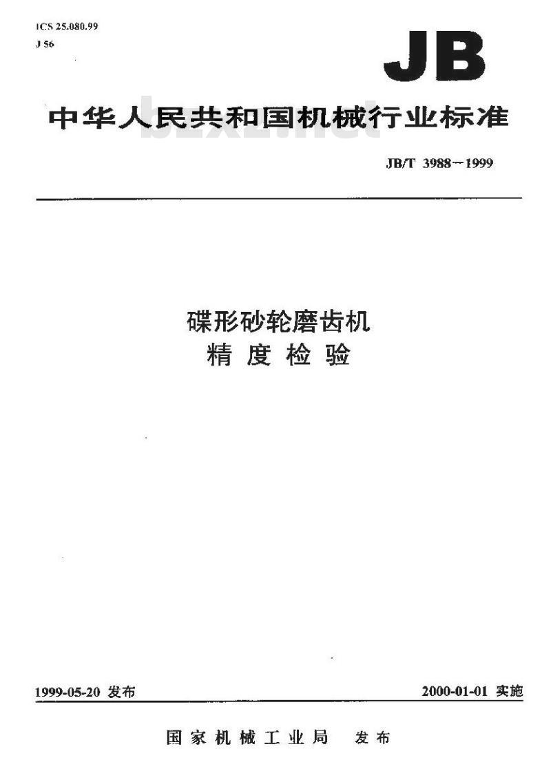 JB/T 3988-1999 碟形砂轮磨齿机 精度检验