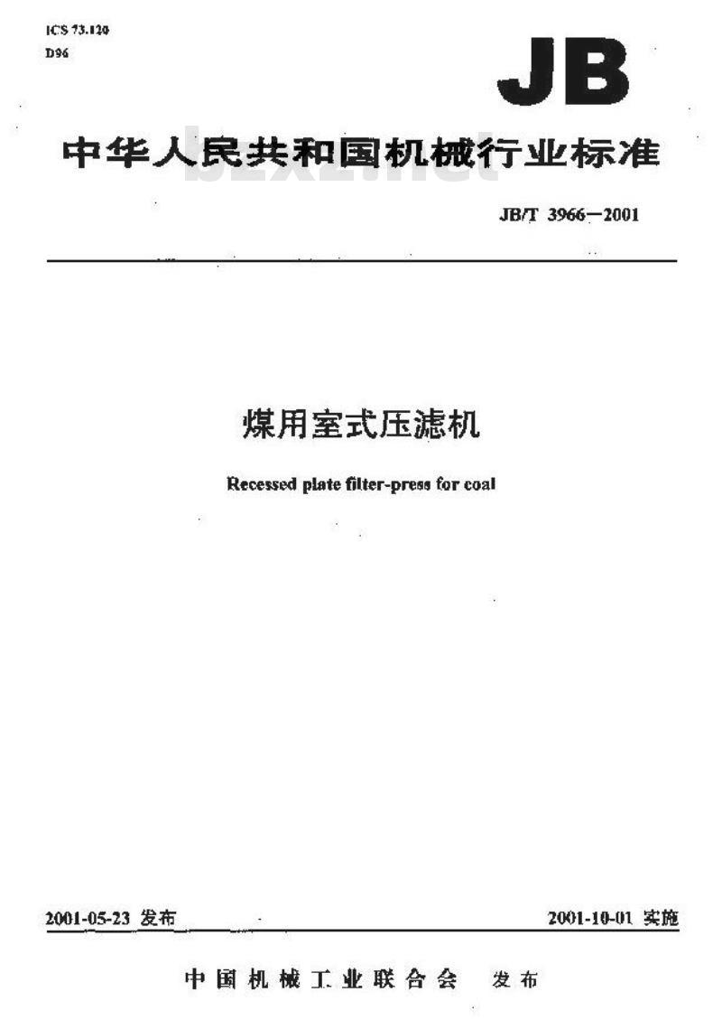JB/T 3966-2001 煤用室式压滤机