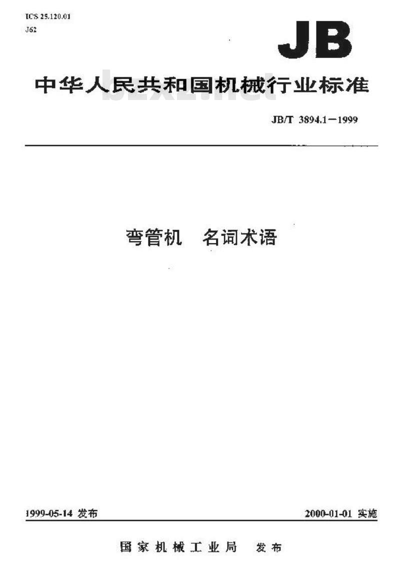 JB/T 3894.1-1999 弯管机 名词术语