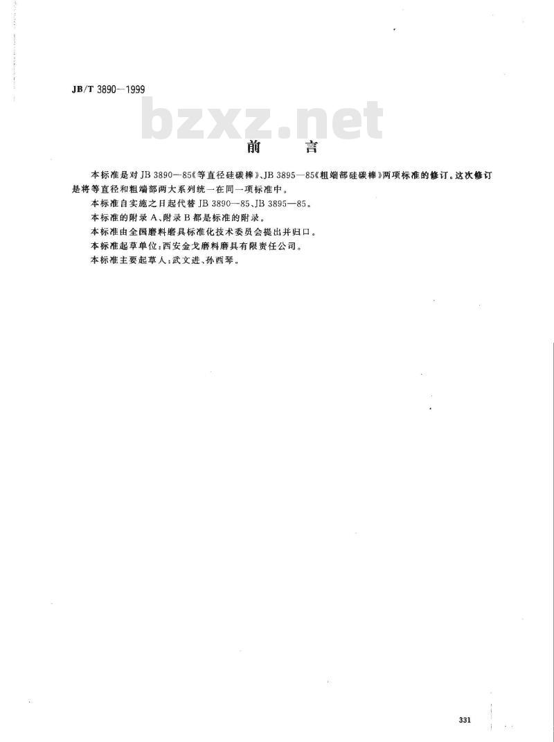 JB/T 3890-1999 硅碳棒