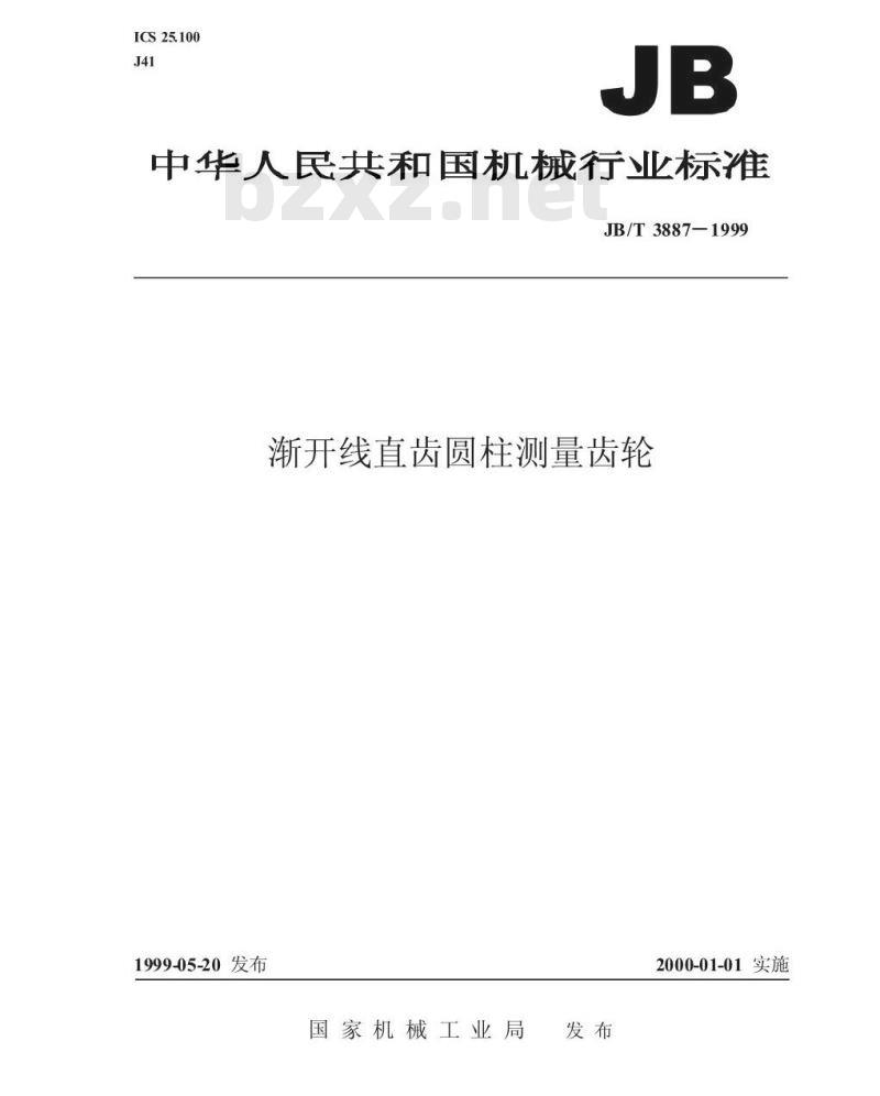 JB/T 3887-1999 渐开线直齿圆柱测量齿轮