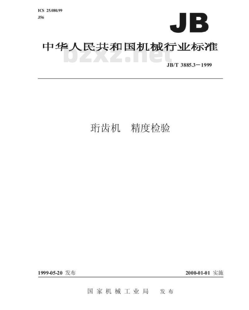 JB/T 3885.3-1999 珩齿机 精度检验