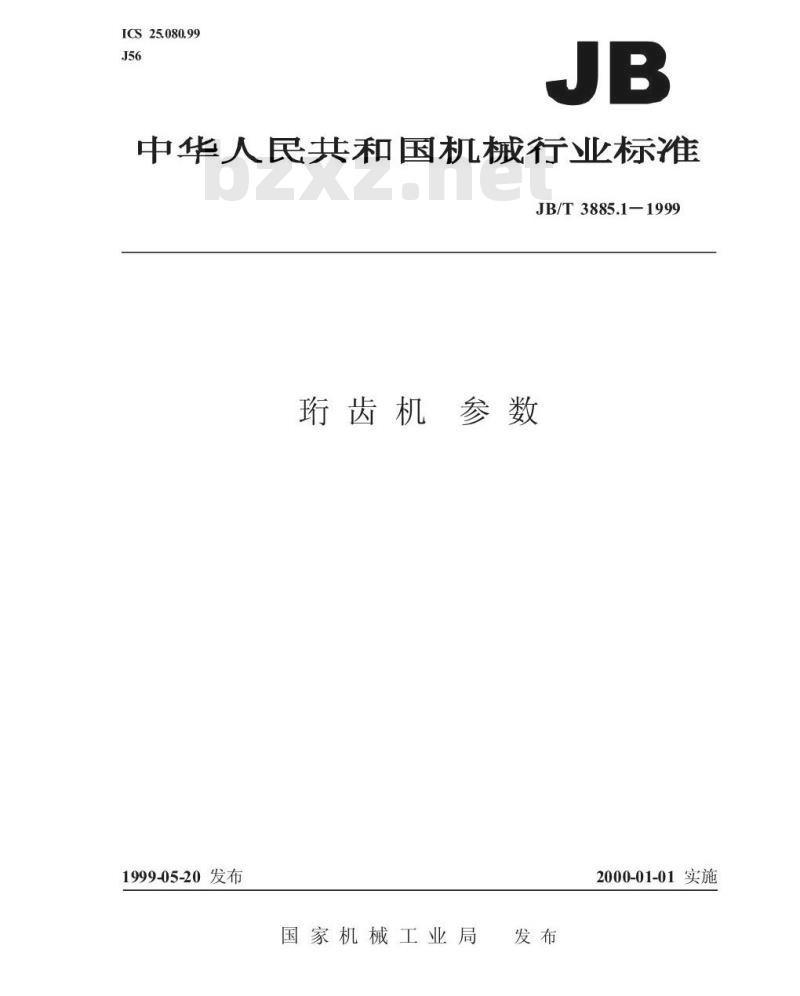 JB/T 3885.1-1999 珩齿机 参数